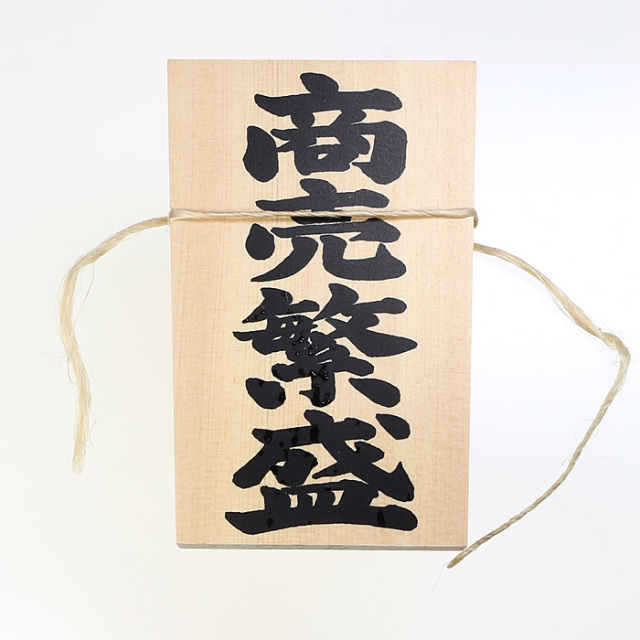 しめ縄用木札 商売繁盛（中寸・大寸用） 【クロネコゆうパケット発送可】