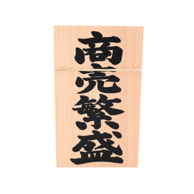 しめ縄用木札 商売繁盛（中寸・大寸用） 【ネコポス発送可】
