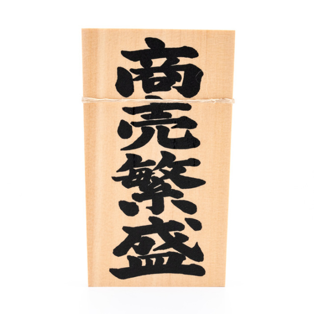 しめ縄用木札 商売繁盛（特大・特々大用） 【ネコポス発送可】