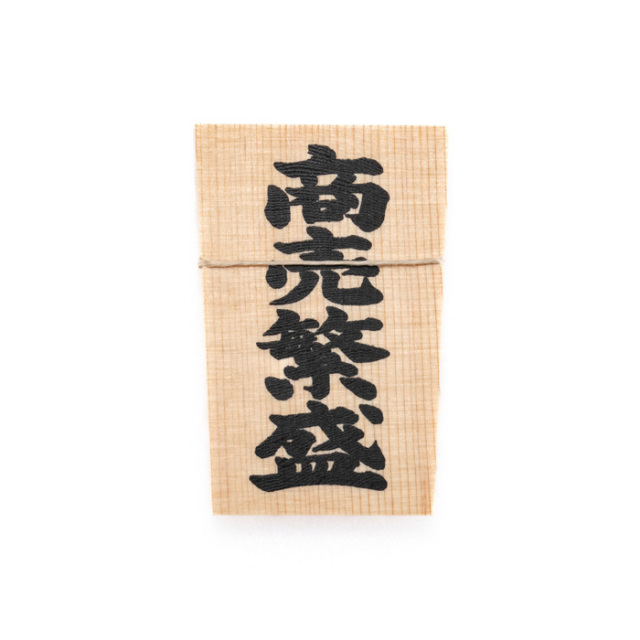 しめ縄用木札 商売繁盛（ミニサイズ用） 【ネコポス発送可】