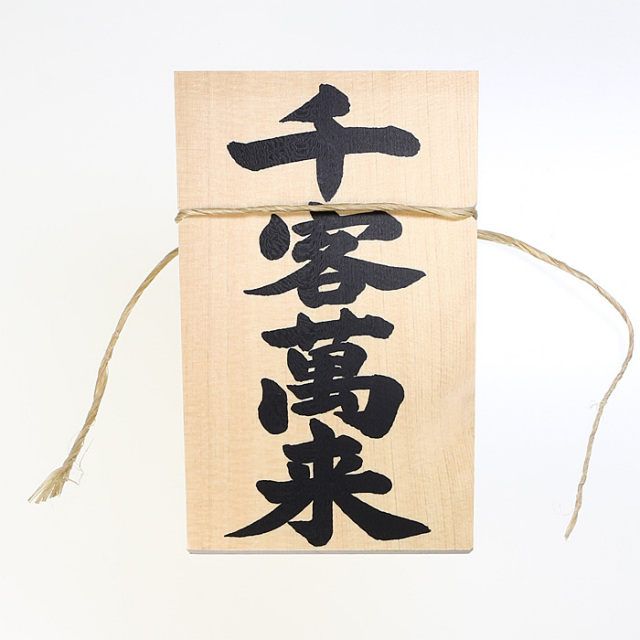 しめ縄用木札 千客万来（中寸・大寸用） | 高級神棚・神具の通販