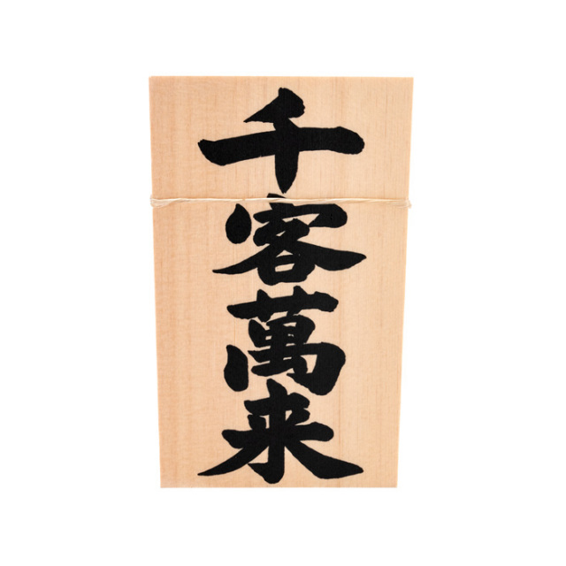 しめ縄用木札 千客万来（中寸・大寸用） 【ネコポス発送可】