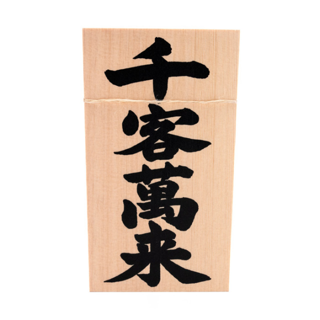しめ縄用木札 千客万来（特大・特々大用） 【ネコポス発送可】