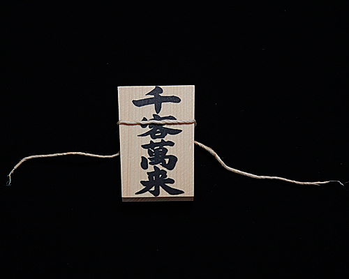 しめ縄用木札 | 高級神棚・神具の通販 | 伊勢宮忠オンラインストア