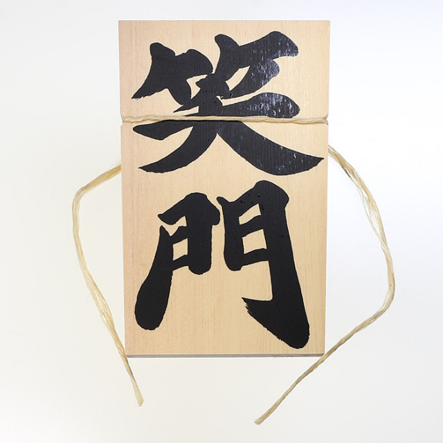伊勢しめ縄】笑門 中