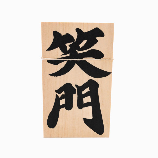 しめ縄用木札 笑門（中寸・大寸用） 【ネコポス発送可】