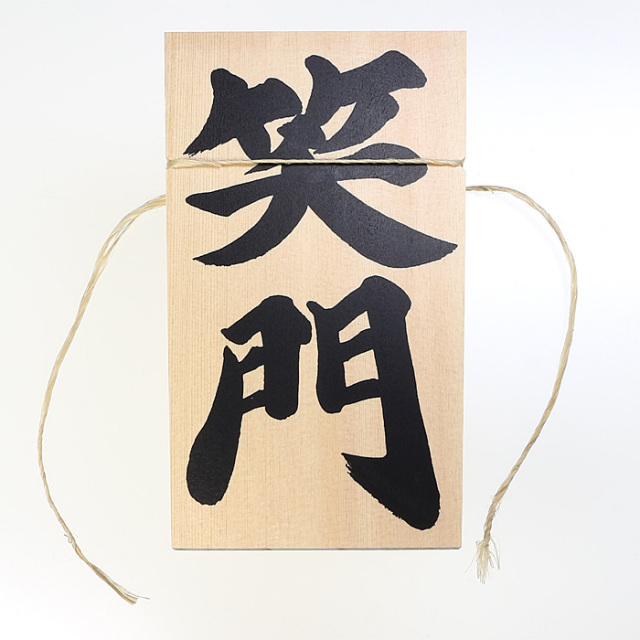 やんまー　伊勢しめ縄 しめ縄用木札 笑門（特大・特々大用） | 高級神棚・神具の通販