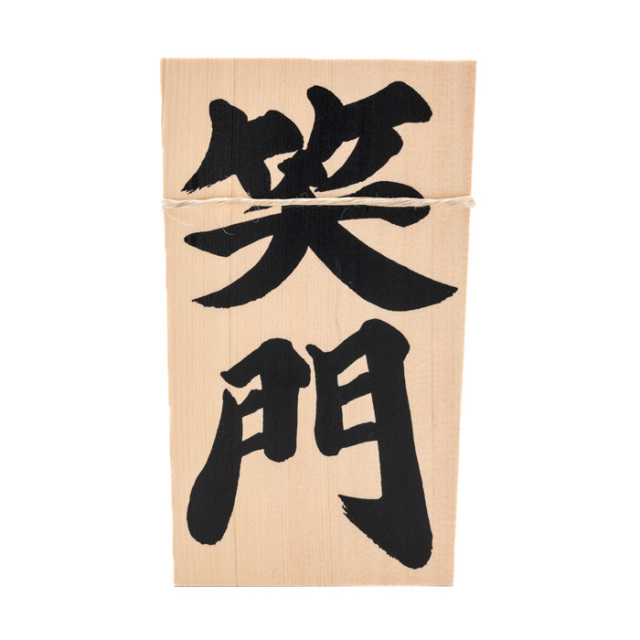 しめ縄用木札 笑門（特大・特々大用） 【ネコポス発送可】