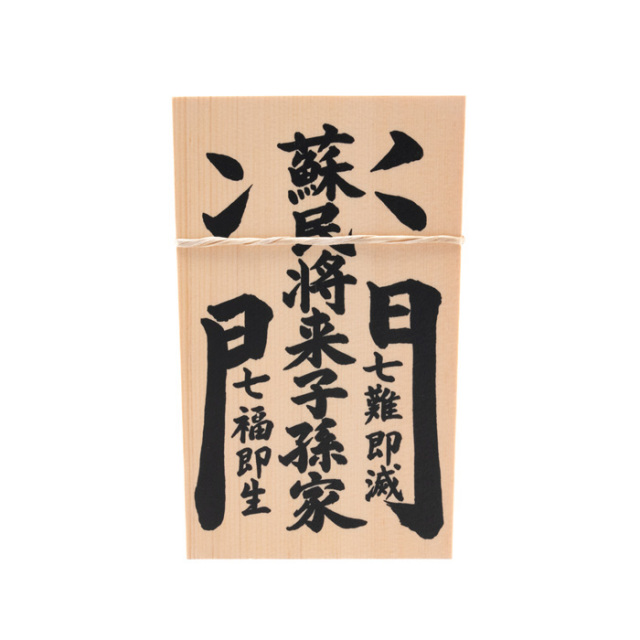 しめ縄用木札 蘇民将来子孫家門（中寸・大寸用） 【ネコポス発送可】