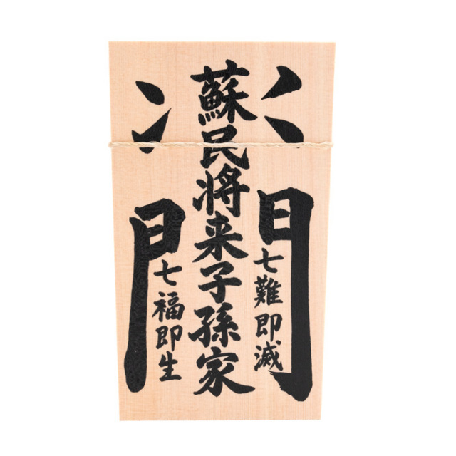 しめ縄用木札 蘇民将来子孫家門（特大・特々大用） 【ネコポス発送可】