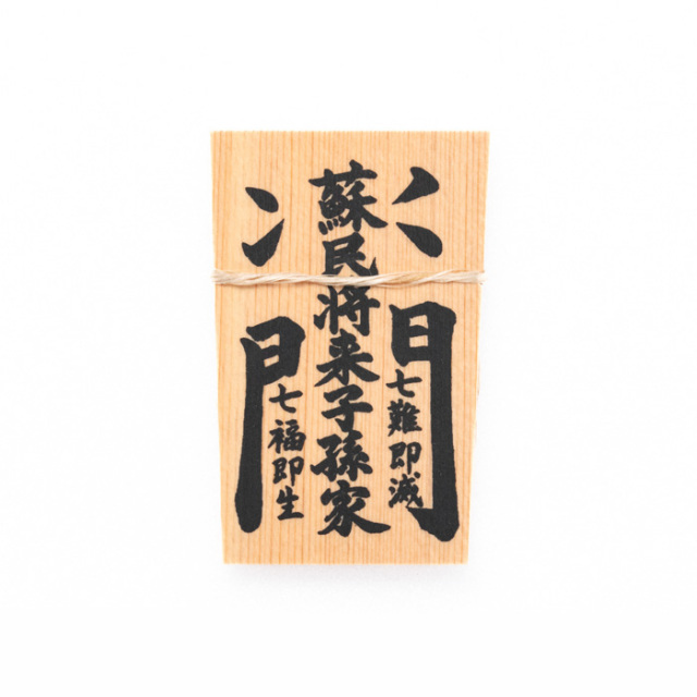 しめ縄用木札 蘇民将来子孫家門（ミニサイズ用） 【ネコポス発送可】
