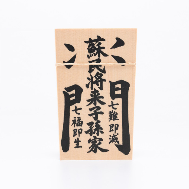 しめ縄用木札 蘇民将来子孫家門（小寸用） 【ネコポス発送可】