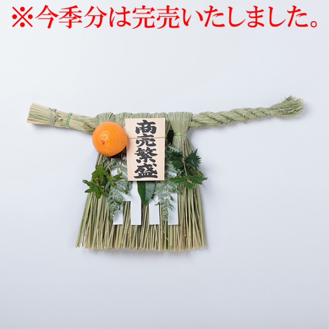 《数量限定販売》伊勢しめ縄 （玄関用） 中寸 青物付 商売繁盛