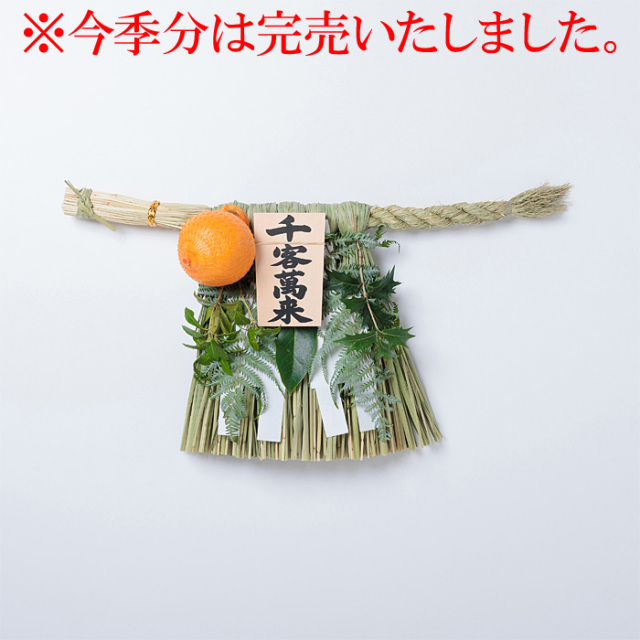 《数量限定販売》伊勢しめ縄 （玄関用） 小寸 青物付 千客万来