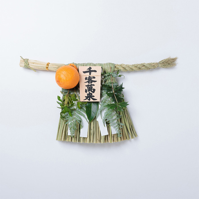 《数量限定販売》伊勢しめ縄 （玄関用） 小寸 青物付 千客万来