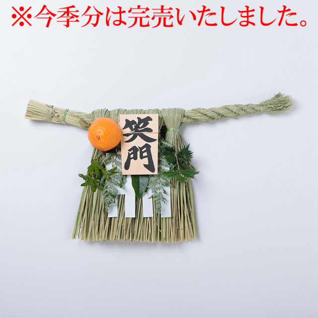 《数量限定販売》伊勢しめ縄 （玄関用） 中寸 青物付 笑門