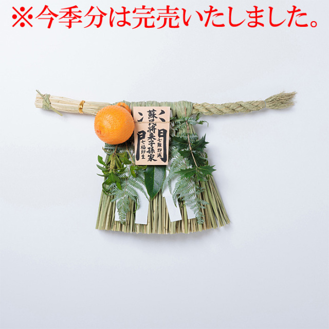 《数量限定販売》伊勢しめ縄 （玄関用） 小寸 青物付 蘇民将来子孫家門