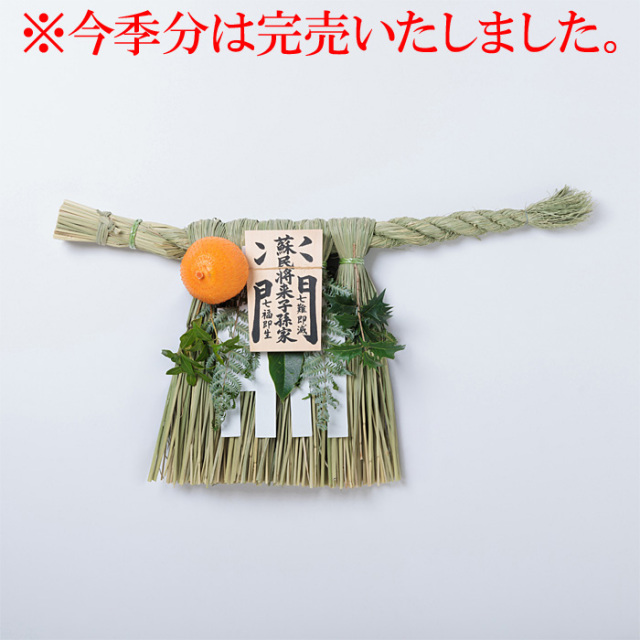 《数量限定販売》伊勢しめ縄 （玄関用） 中寸 青物付 蘇民将来子孫家門