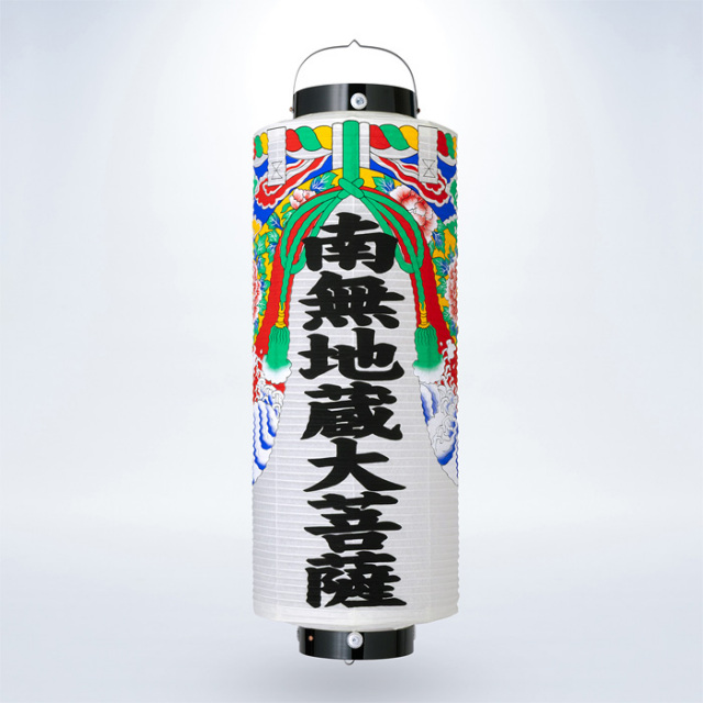 提灯 切長 幕付 南無地蔵大菩薩 直径30cm