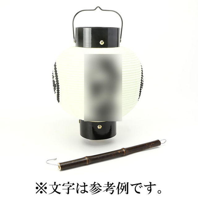 ぶらり提灯 直径24cm （家紋・文字入り） | 高級神棚・神具の
