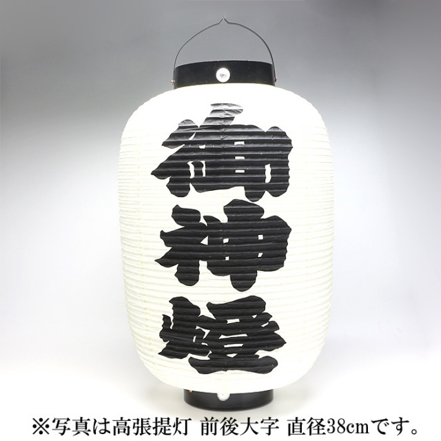 提灯 39個(一部箱付き/2つ破損あり) 高張提灯 前後大字 直径44cm | 高級神棚・神具の通販なら伊勢宮忠