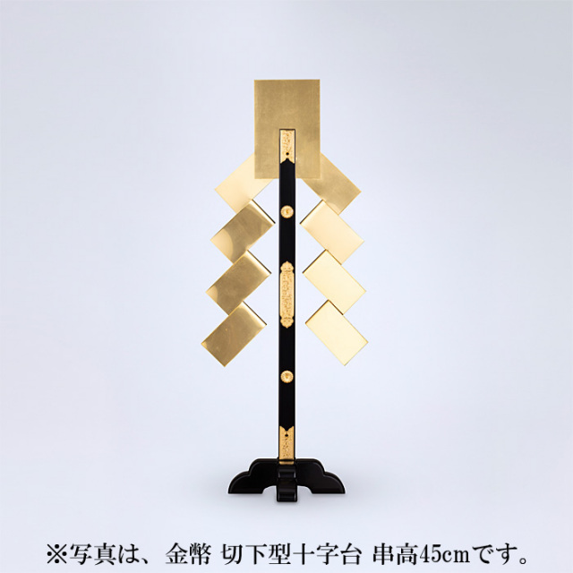 金幣 切下型十字台 串高90cm