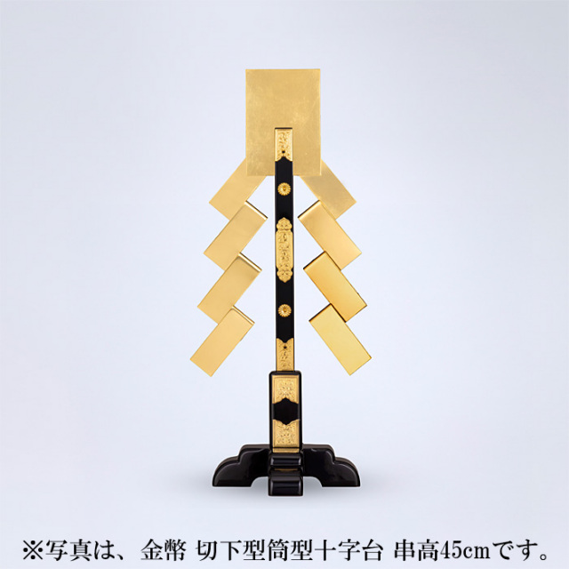 金幣 切下型筒型十字台 串高75cm