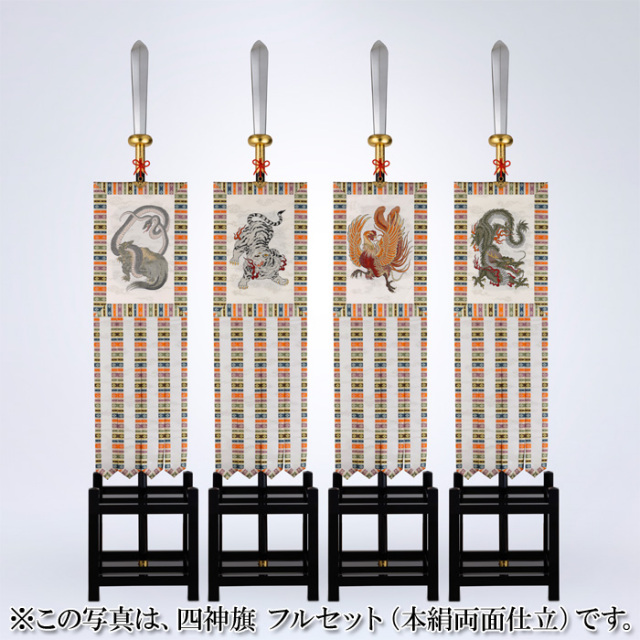 四神旗 フルセット （交織両面仕立）