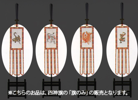 四神旗 旗のみ （交織裏付仕立） | 高級神棚・神具の通販なら伊勢宮忠