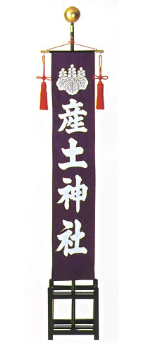 社名旗 （紫染） 一式 （羽二重袷） 準中型 | 高級神棚・神具の通販