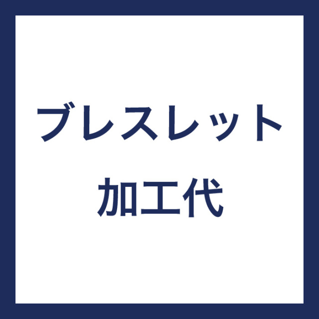 ブレスレット加工代