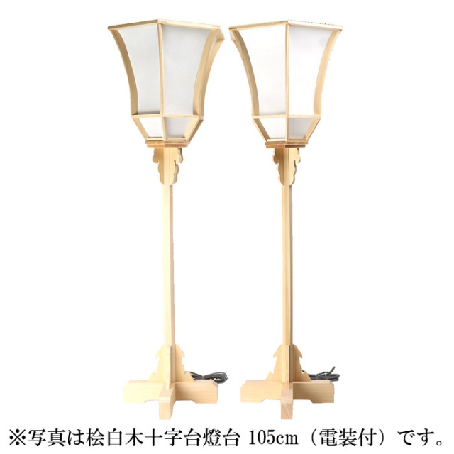 桧白木十字台燈台 90cm（電装付） | 高級神棚・神具の通販なら伊勢宮忠
