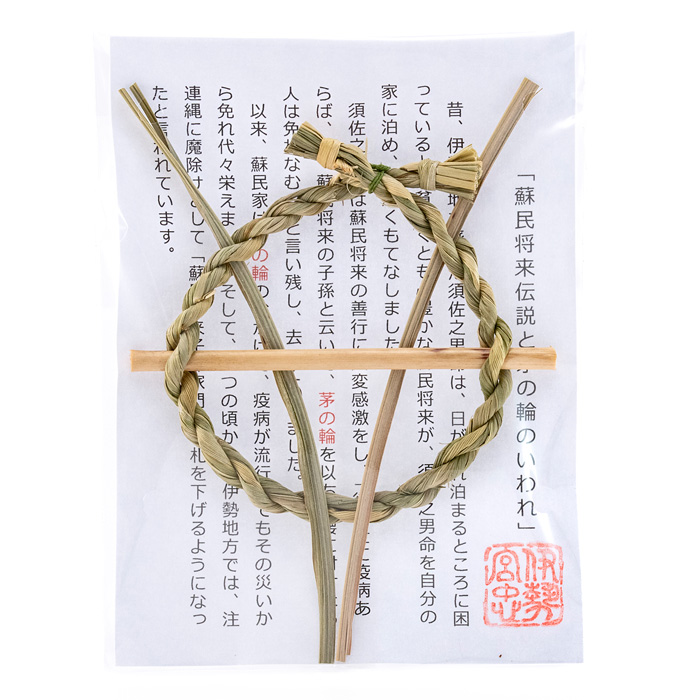 茅の輪 【ネコポス発送可】