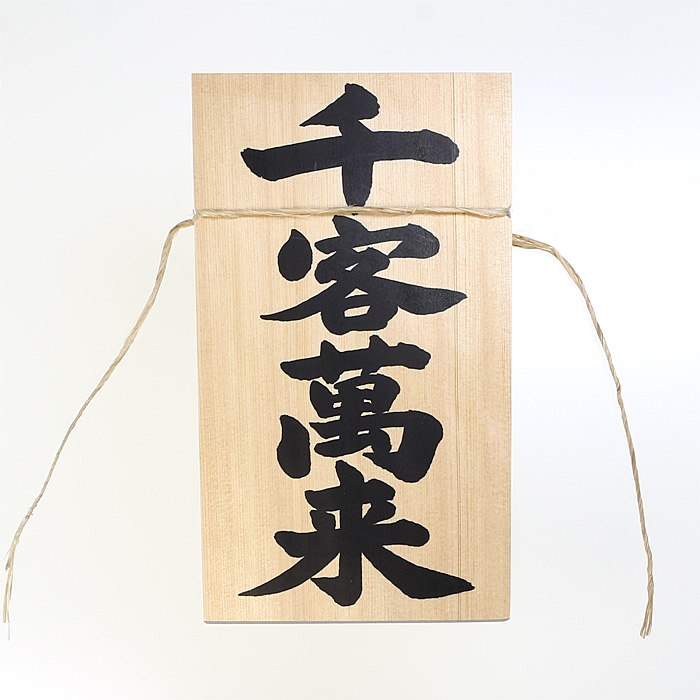 しめ縄用木札 千客万来（特大・特々大用） 【ネコポス発送可】