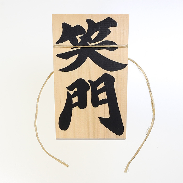 しめ縄用木札 笑門（小寸用） 【ネコポス発送可】