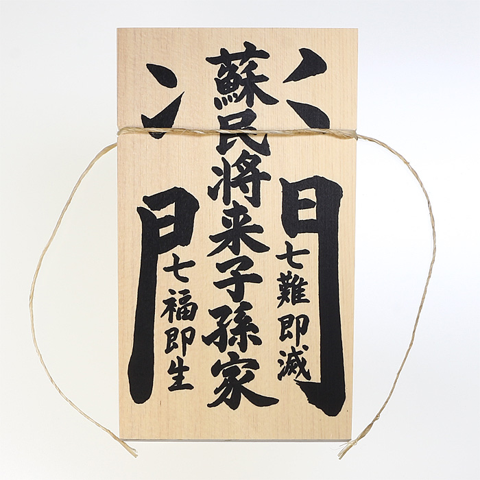 しめ縄用木札 蘇民将来子孫家門（特大・特々大用） 【ネコポス発送可】