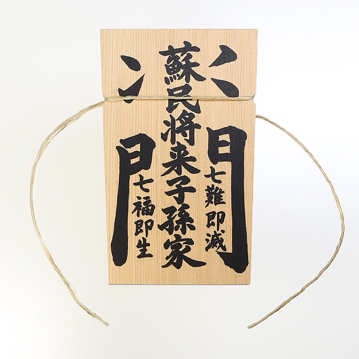 しめ縄用木札 蘇民将来子孫家門（小寸用） 【ネコポス発送可】