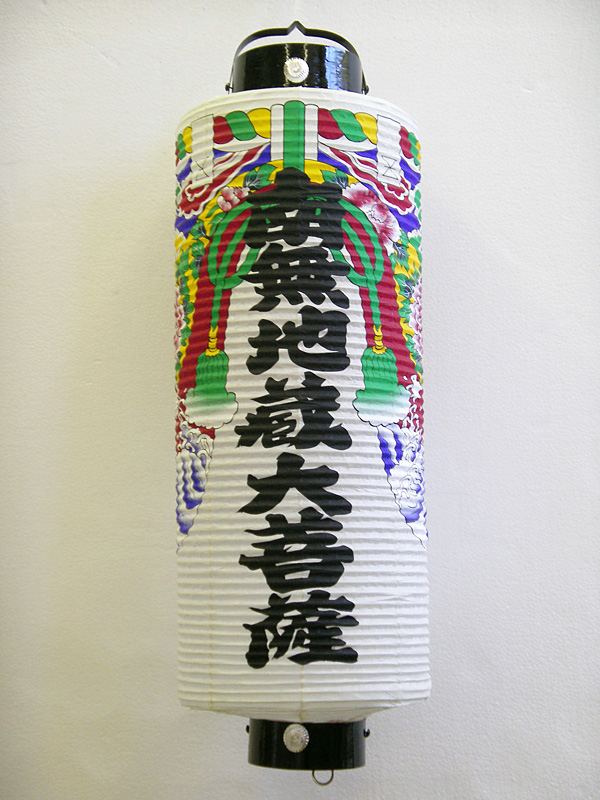 提灯　南無地蔵大菩薩