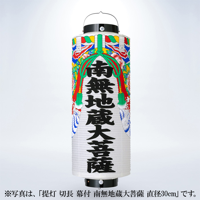 提灯 切長 幕付 南無地蔵大菩薩 直径23cm