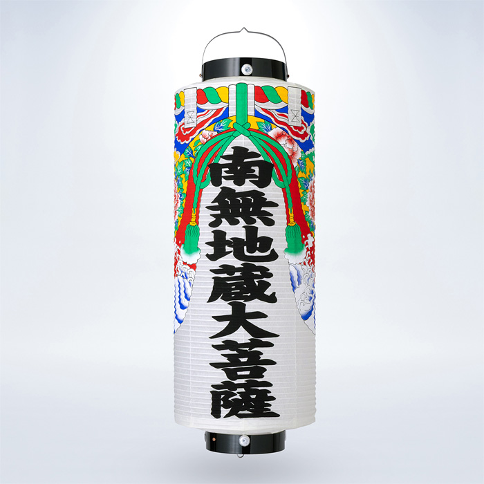 提灯 切長 幕付 南無地蔵大菩薩 直径30cm