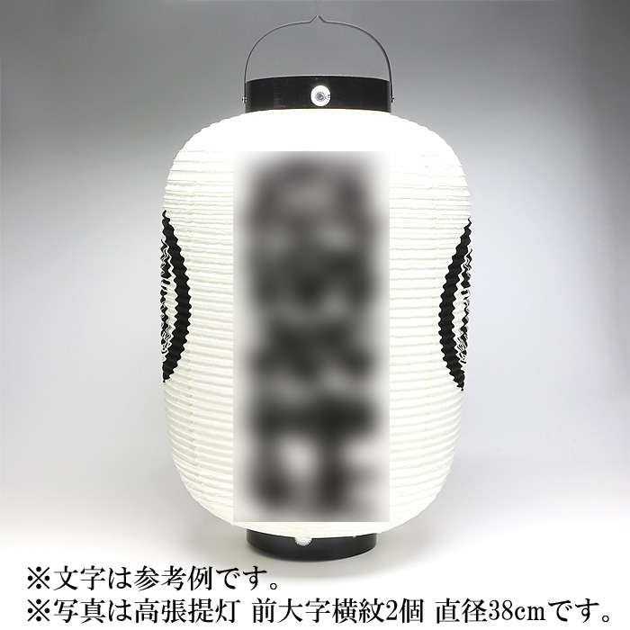 高張提灯 前大字横紋2個 直径46cm