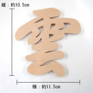 「雲」書き文字・抜き文字