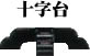 金幣 釣下げ型十字台型 串高75cm