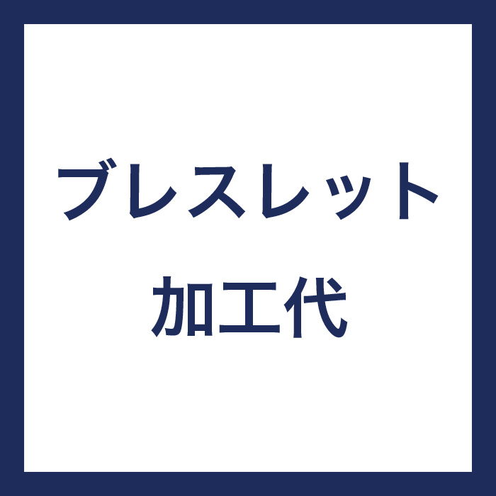 ブレスレット加工代