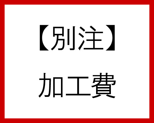 追加代金