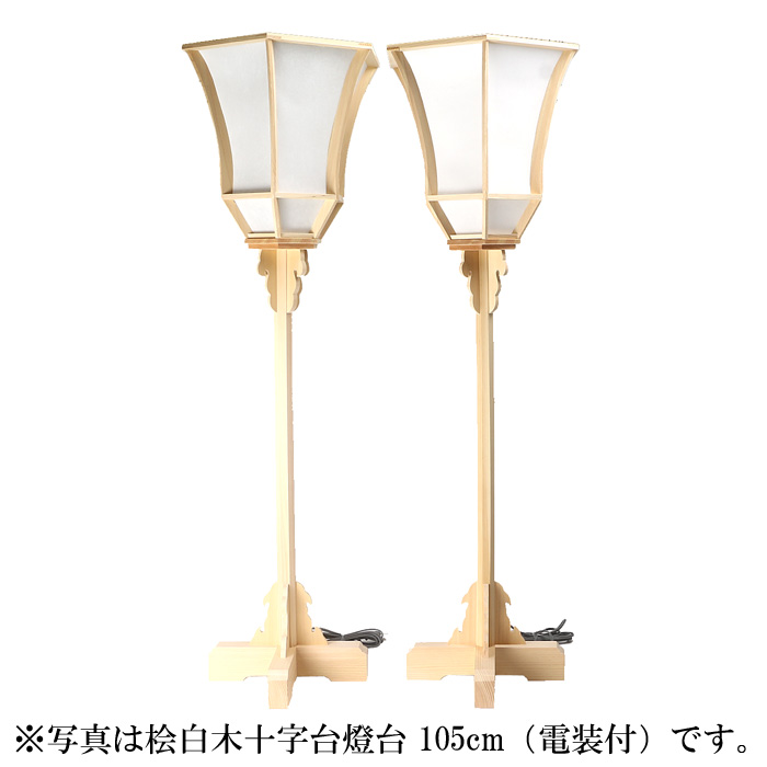 桧白木十字台燈台 75cm（電装付）