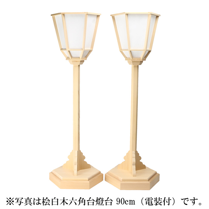 桧白木六角台燈台 105cm（電装付）