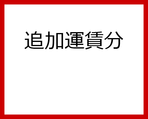 運賃 ヤマト運輸分追加