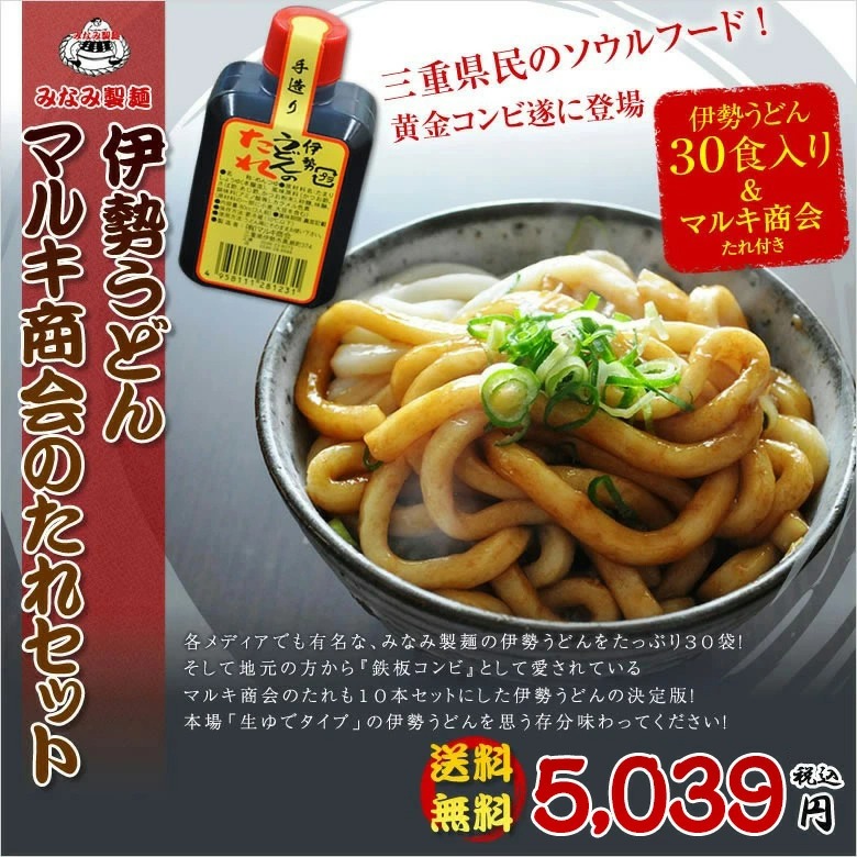 【マルキ商会たれセット】伊勢うどん 生タイプ30食分+マルキ商会のたれ10本