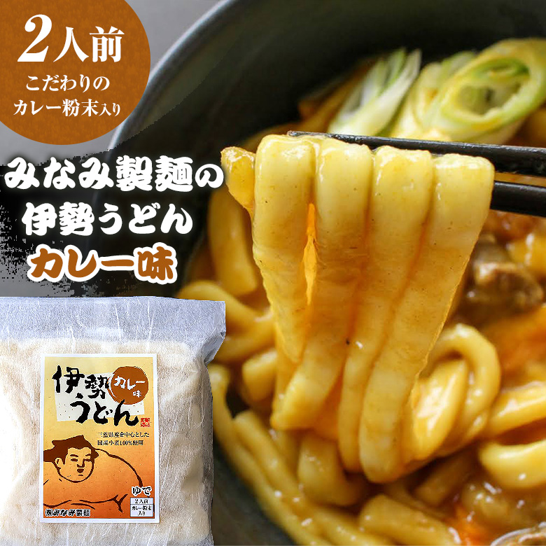 カレーうどん カレー 伊勢うどん カレー味 国産小麦 100％  2人前 タレ付き 【 みなみ製麺  】